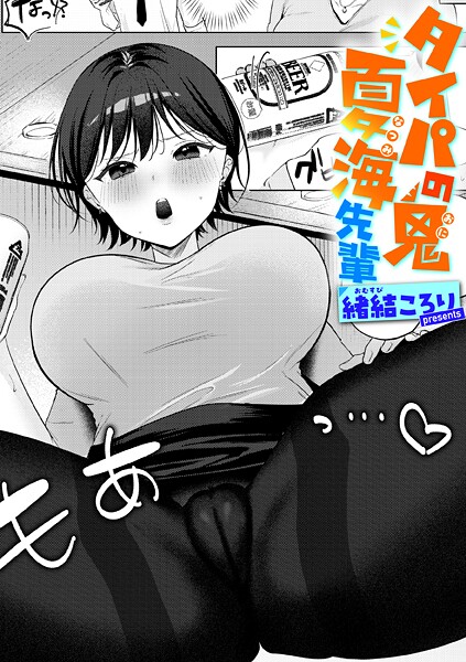 タイパの鬼 夏海先輩｜緒結ころり