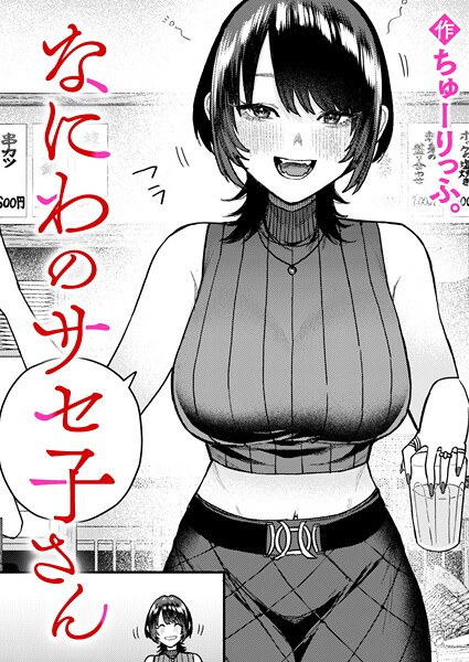 なにわのサセ子さん｜ちゅーりっふ。