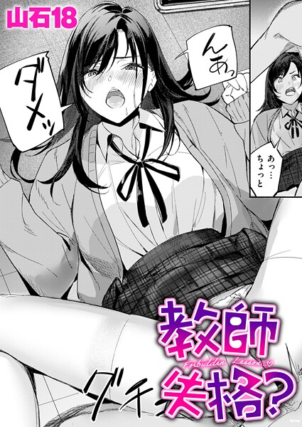 教師失格?｜山石18