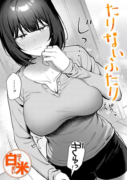 たりないふたり｜白米