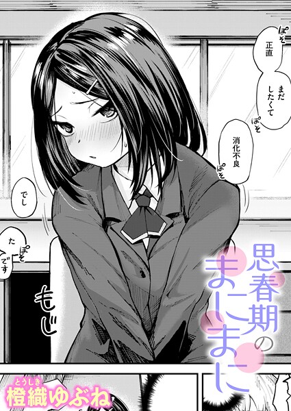 思春期のまにまに｜橙織ゆぶね