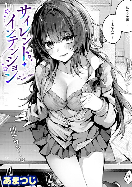 サイレント・インテンション｜あまつじ