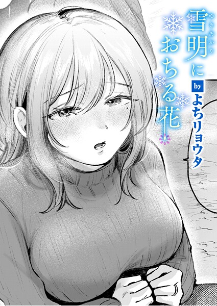 雪明におちる花｜よちリョウタ