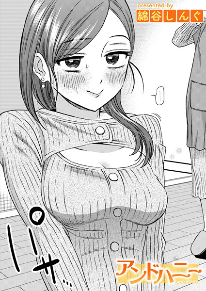 アンドハニー｜綿谷しんぐ