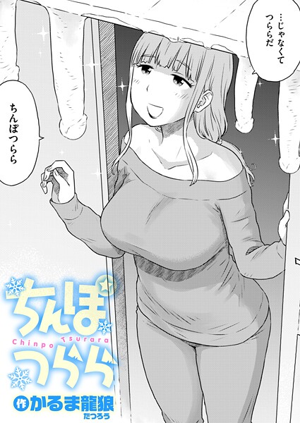 ちんぽつらら｜かるま龍狼