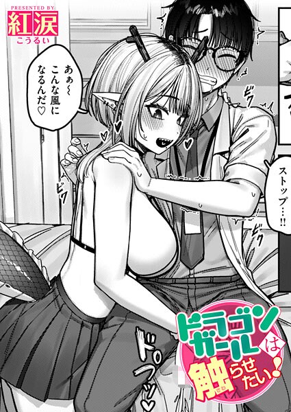 ドラゴンガールは触らせたい!｜紅涙