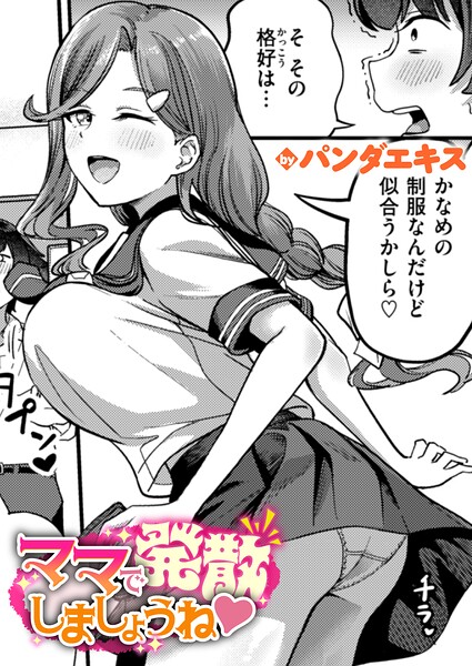 ママで発散しましょうね｜パンダエキス