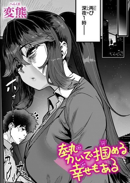 勢いで掴める幸せもある（単話）｜変熊