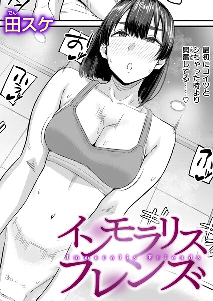 インモラリスフレンズ｜田スケ