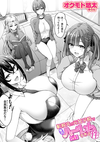 転校先が元女子校で毎日ハーレムすぎる件 #1｜オクモト悠太
