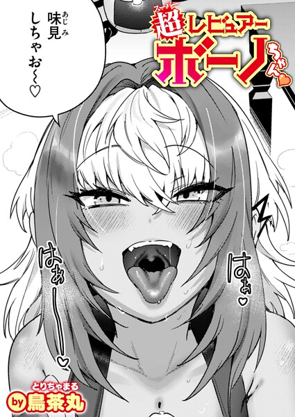 超レビュアー・ボーノちゃん｜鳥茶丸
