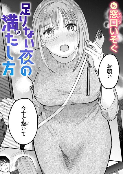 足りない夜の満たし方｜窓口いそぐ