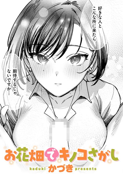お花畑でキノコさがし｜かづき