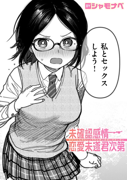 未確認感情恋愛未遂君次第｜シャモナベ