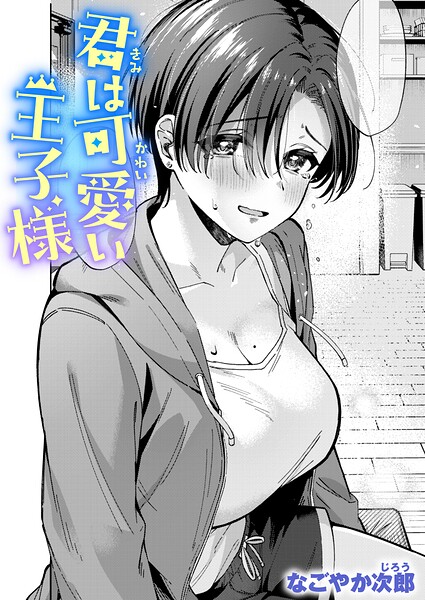 君は可愛い王子様｜なごやか次郎