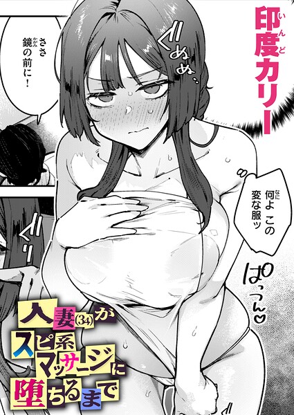 人妻(34)がスピ系マッサージに堕ちるまで｜印度カリー