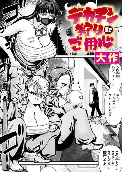デカチン狩りにご用心|大作