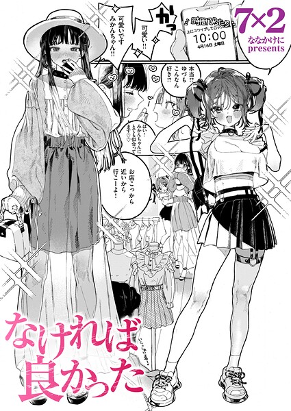 なければ良かった｜7×2