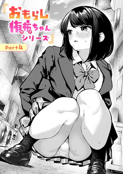 おもらし侑希ちゃんシリーズ Part4|ちょいぴろ