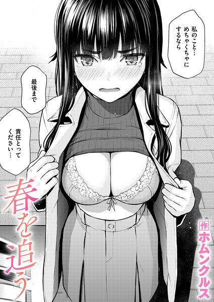 春を追う｜ホムンクルス