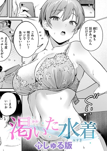 渇いた水着｜しゅる版