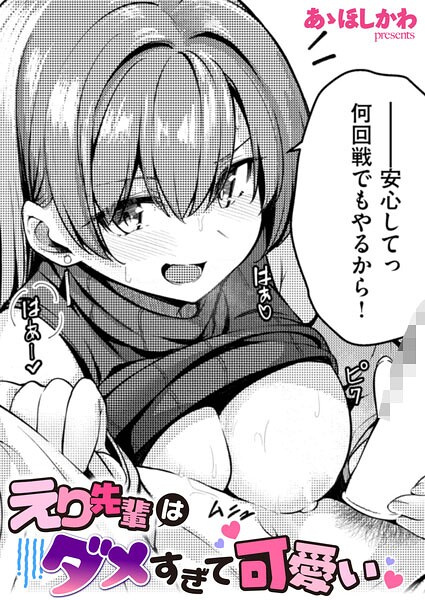 えり先輩はダメすぎて可愛い｜あゝほしかわ