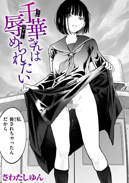 千華さんは辱められたい｜さわたしゆん