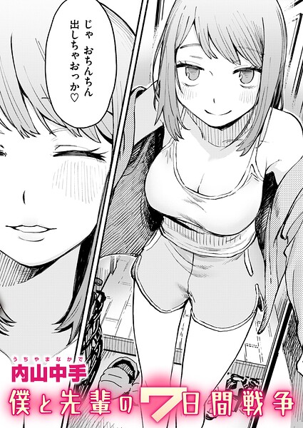 僕と先輩の7日間戦争｜内山中手