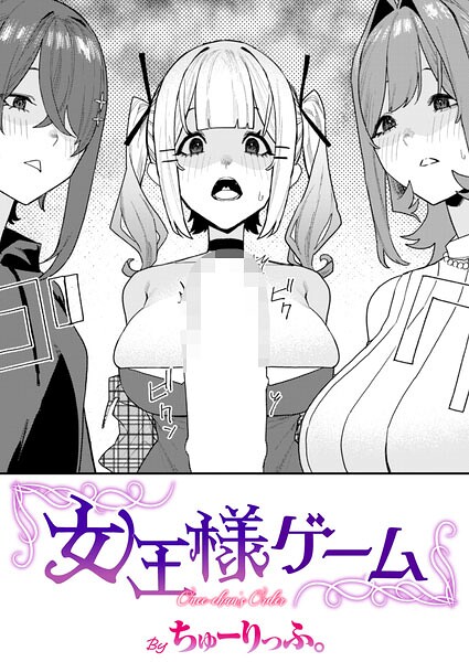 女王様ゲーム｜ちゅーりっふ。