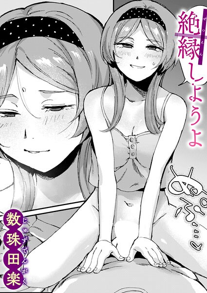 絶縁しようよ（単話）｜数珠田楽