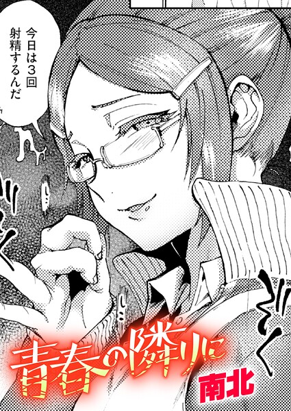 青春の隣りに（単話）｜南北