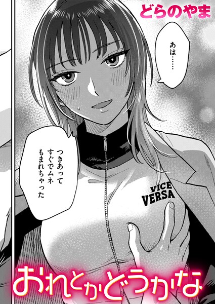 おれとかどうかな（単話）｜どらのやま
