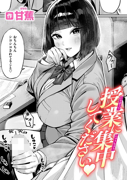 授業に集中してください（単話）｜甘蕉