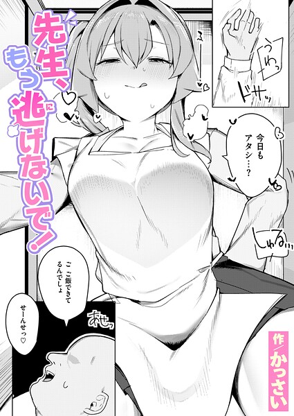 先生、もう逃げないで！（単話）｜かっさい