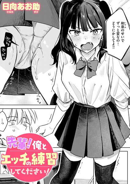 先輩！ 俺とエッチの練習してください！（単話）｜日向あお助