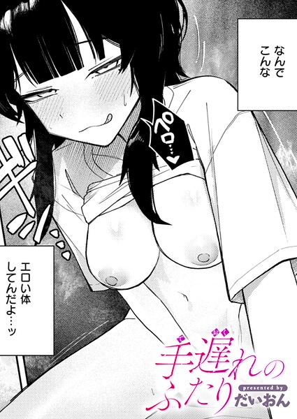 手遅れのふたり（単話）｜だいおん