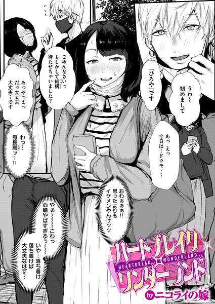 ハートブレイク・ワンダーランド（単話）｜ニコライの嫁