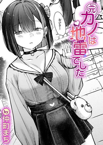 元カノは地雷でした（単話）｜仲町まち