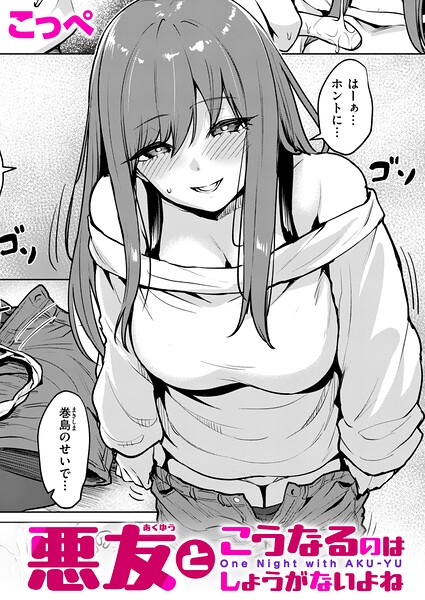 悪友とこうなるのはしょうがないよね（単話）｜こっぺ
