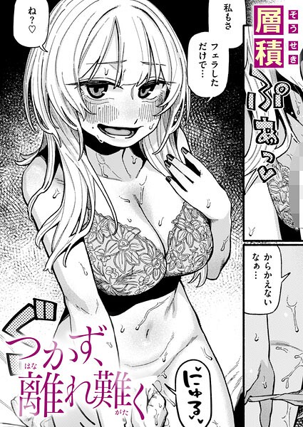 つかず、離れ難く（単話）｜層積