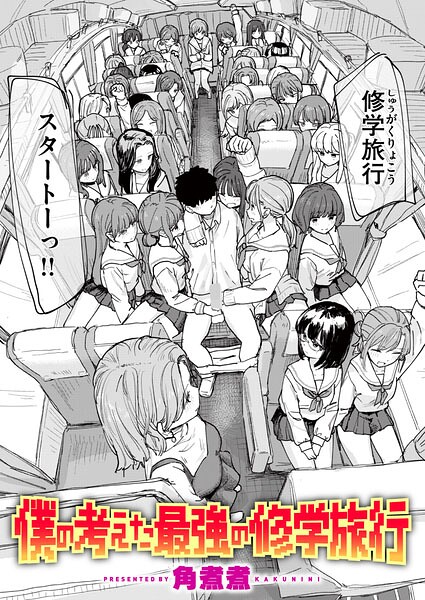 僕の考えた最強の修学旅行（単話）｜角煮煮