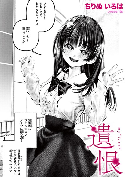 遺恨（単話）｜ちりぬいろは