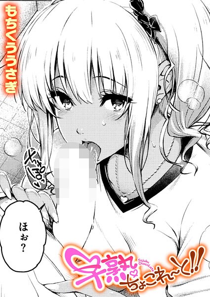 早熟ちょこれ〜と！！（単話）｜もちくううさぎ