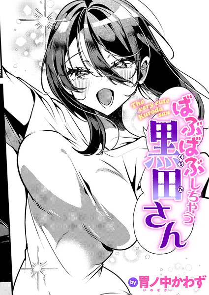 ばぶばぶしちゃう黒田さん（単話）｜胃ノ中かわず