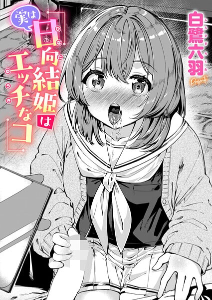 実は日向結姫はエッチなコ（単話）｜白鷺六羽