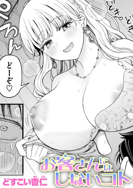 お客さんにはしないコト（単話）｜どすこい杏仁