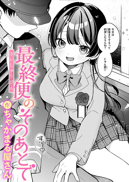 最終便のそのあとで（単話）｜ちゃかまる屋さん