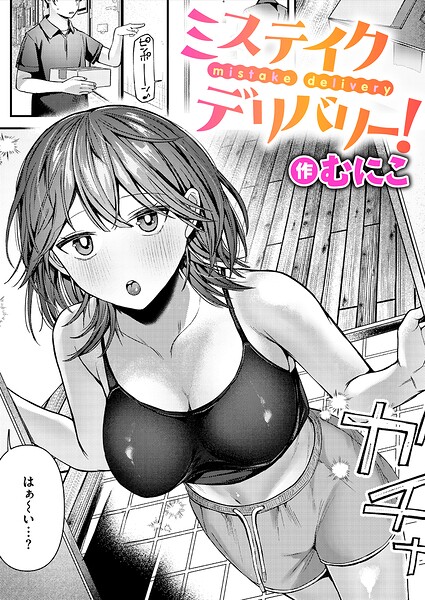 ミステイクデリバリー！（単話）｜むにこ