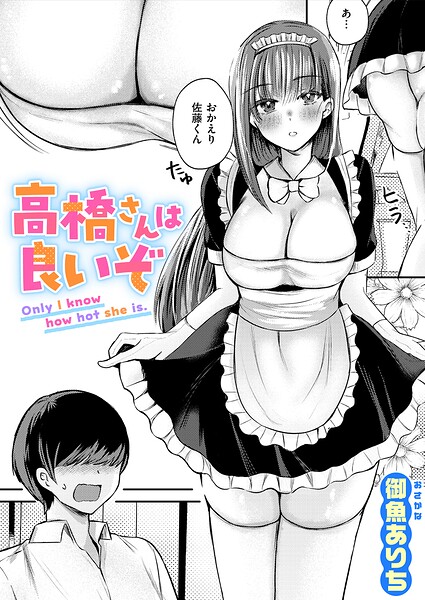 高橋さんは良いぞ（単話）｜御魚ありち