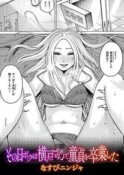 その日ボクは横戸さんで童貞を卒業した（単話）｜なすびニンジャ